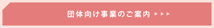 法人･団体向け事業のご案内