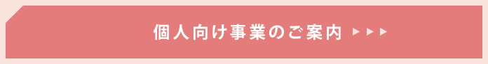 個人向け事業のご案内