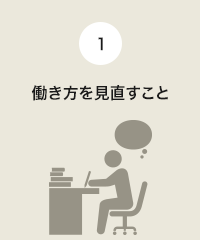 1.働き方を見直すこと