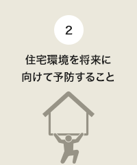 2.住宅環境を将来に向けて予防すること