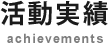 活動実績 achievements