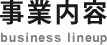 事業内容 business lineup