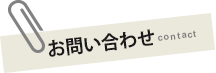 お問い合わせ contact