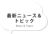 最新ニュース&トピック