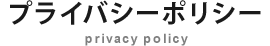 プライバシーポリシー