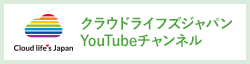 クラウドライフジャパンYouTubeチャンネル