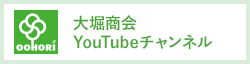大堀商会YouTubeチャンネル