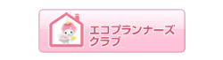 エコプランナーズクラブ