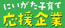 にいがた子育て応援企業