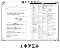 工事保証書